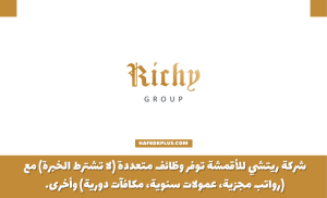 شركة ريتشي للأقمشة توفر وظائف شاغرة للثانوية فأعلى في عدة مناطق