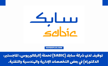 شركة سابك (SABIC) توفر وظائف شاغرة للعمل في التخصصات الإدارية والهندسية والتقنية