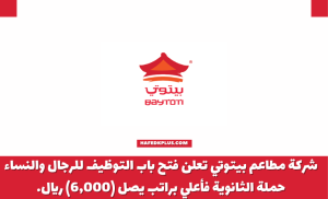 شركة مطاعم بيتوتي تعلن فتح باب التوظيف للرجال والنساء حملة الثانوية فأعلي براتب يصل (6,000) ريال