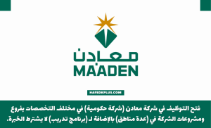 شركة معادن توفر وظائف إدارية وهندسية وقانونية وتقنية في عدة مدن بالمملكة