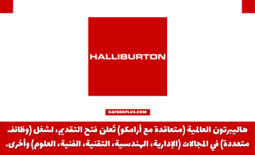 شركة هاليبرتون السعودية توفر وظائف لحملة الثانوية فأعلى