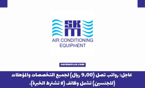 شركة اس كي ام للتكييف تعلن فتح التوظيف لحملة الثانوية فأعلى للجنسين