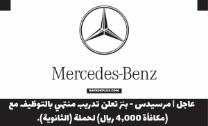 شركة مرسيدس (بنز) تعلن برنامج التدريب المهني المنتهي بالتوظيف لحملة الثانوية
