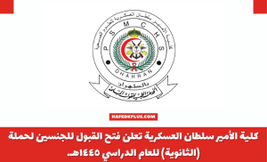 كلية الأمير سلطان العسكرية للعلوم الصحية تعلن تدريب وتوظيف للرجال والنساء 1445هـ