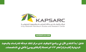 مركز الملك عبدالله للدراسات والبحوث البترولية يوفر برنامج تطوير الخريجين 2023