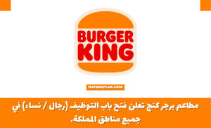 مطاعم برجر كنج توفر وظائف شاغرة للرجال والنساء بجميع مناطق المملكة