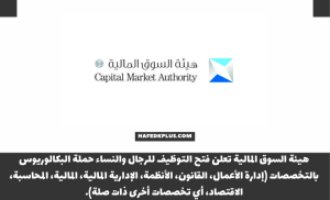 هيئة السوق المالية توفر وظائف شاغرة للجنسين في المجالات الإدارية والمالية