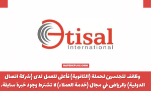 شركة اتصال الدولية توفر وظائف للرجال والنساء بالرياض براتب 5,400 ريال