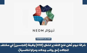 شركة نيوم تعلن توفر 410 وظيفة شاغرة للرجال والنساء في مختلف التخصصات