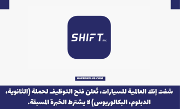 شركة شفت إنك لتأجير السيارات توفر وظائف خدمة عملاء بمطار الملك خالد براتب 6000 ريال