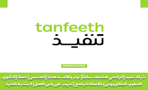 شركة تنفيذ (الراجحي للخدمات سابقاً) توفر وظائف إدارية في قطاع البنوك في عدة مدن