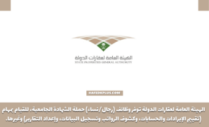 الهيئة العامة لعقارات الدولة توفر وظائف شاغرة لحملة البكالوريوس