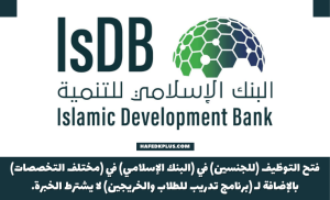البنك الإسلامي للتنمية يوفر وظائف شاغرة وبرنامج تدريب للجنسين