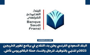 البنك السعودي الفرنسي يعلن عن برنامج تطوير الخريجين المنتهي بالتوظيف