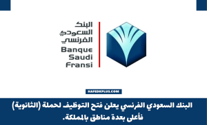 البنك السعودي الفرنسي يوفر وظائف شاغرة لحملة الثانوية بعدة مدن بالمملكة