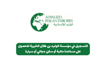 التسجيل في مؤسسة الوليد بن طلال الخيرية للحصول على مساعدة مالية أو سكن مجاني أو سيارة