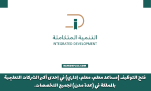 التنمية المتكاملة تعلن فتح التوظيف للوظائف التعليمية والإدارية بعدة مدن