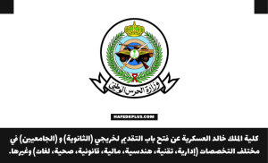 الحرس الوطني يعلن فتح التسجيل في كلية الملك خالد لحملة الشهادة الجامعية والثانوية