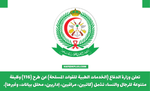 الخدمات الطبية للقوات المسلحة توفر أكثر 60 وظيفة شاغرة لحملة الثانوية فأعلى