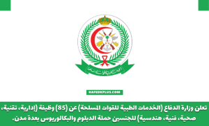 الخدمات الطبية للقوات المسلحة توفر أكثر من 80 وظيفة لحملة الدبلوم فما فوق