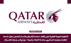 الخطوط الجوية القطرية توفر وظائف شاغرة بمطارات المملكة