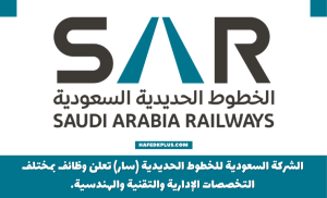 الخطوط الحديدية السعودية (سار) توفر وظائف شاغرة للجنسين