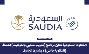 الخطوط السعودية تعلن برنامج تدريب وتوظيف للثانوية فأعلى بمكافأة شهرية 6,000 ريال