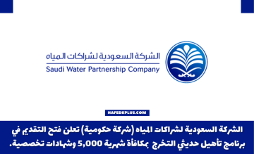 الشركة السعودية لشراكات المياه تعلن برنامج تأهيلي بمكافأة 5,000 ريال شهرياً