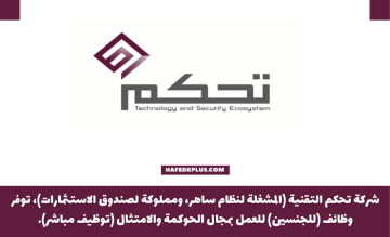 الشركة السعودية للتحكم التقني والأمني الشامل (تحكم) توفر وظائف بمجال إدارية وتقنية وهندسية