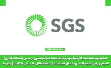 الشركة السعودية للخدمات الأرضية توفر وظائف شاغرة بمسمي مساعد إداري