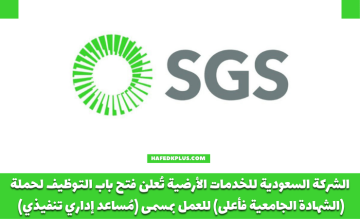 الشركة السعودية للخدمات الأرضية توفر وظائف شاغرة للعمل بمسمي مساعد إداري
