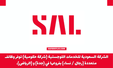 الشركة السعودية للخدمات اللوجستية (SAL) توفر وظائف إدارية وهندسية شاغرة للجنسين