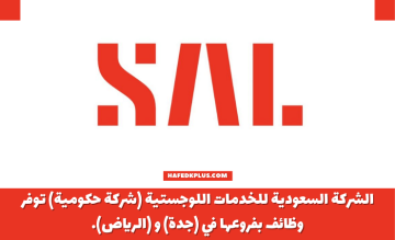 الشركة السعودية للخدمات اللوجستية (SAL) وظائف خدمة عملاء وإدارية شاغرة