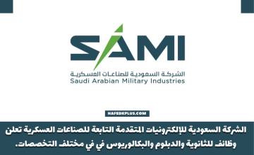 الشركة السعودية للصناعات العسكرية توفر وظائف لحملة الثانوية فأعلى