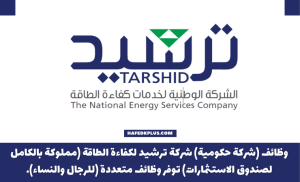 الشركة الوطنية لخدمات كفاءة الطاقة (ترشيد) توفر وظائف شاغرة لدى إحدى شركات صندوق الاستثمارات