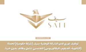 الشركة الوطنية للخدمات الأمنية (سيف) تعلن فتح التوظيف للثانوية فأعلى بكافة التخصصات