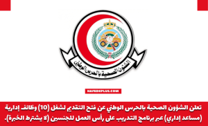 الشؤون الصحية بالحرس الوطني توفر وظائف إدارية لحملة الدبلوم فأعلى