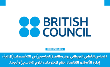 المجلس الثقافي البريطاني يوفر وظائف إدارية وتقنية شاغرة للجنسين
