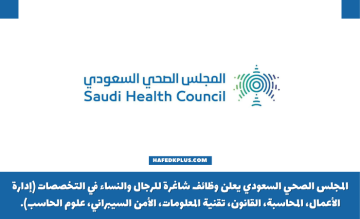 المجلس الصحي السعودي بالرياض يوفر وظائف شاغرة لحملة البكالوريوس