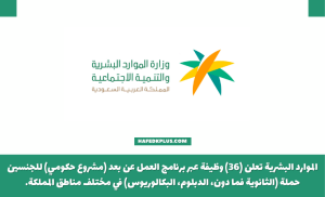 الموارد البشرية توفر 36 وظيفة شاغرة عن بعد للجنسين حملة جميع المؤهلات