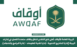 الهيئة العامة للأوقاف توفر وظائف إدارية وتقنية شاغرة حملة البكالوريوس فما فوق