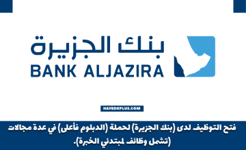 بنك الجزيرة يوفر وظائف إدارية شاغرة لحملة الدبلوم فأعلى