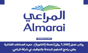 تدريب مبتدئ بالتوظيف للثانوية للعمل في شركة المراعي براتب يصل (7,300 ريال)