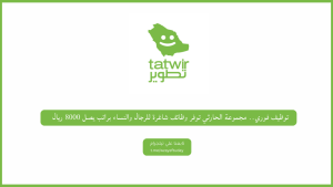 توظيف فوري.. مجموعة الحارثي توفر وظائف شاغرة للرجال والنساء براتب يصل 8000 ريال