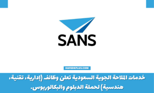 خدمات الملاحة الجوية السعودية توفر وظائف شاغرة لحملة الدبلوم فأعلى