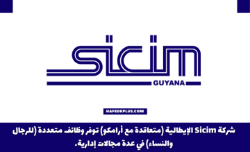 شركة Sicim الإيطالية توفر وظائف إدارية شاغرة للرجال والنساء