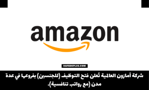 شركة أمازون العالمية تعلن فتح التوظيف للثانوية فأعلى للجنسين