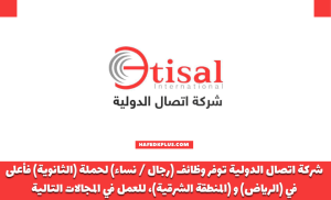 شركة اتصال الدولية توفر وظائف شاغرة (رجال / نساء) برواتب تصل (6,500 ريال)