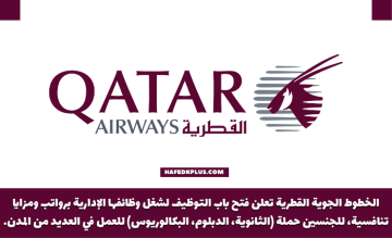 شركة الخطوط الجوية القطرية توفر وظائف لحملة الثانوية فأعلي بعدة مدن بالمملكة