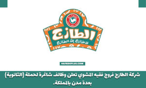 شركة الطازج فروج فقيه المشوي توفر وظائف شاغرة لحملة (الثانوية) بعدة مدن بالمملكة